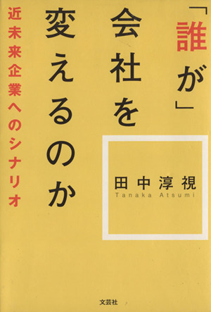 「誰が」会社を変えるのか