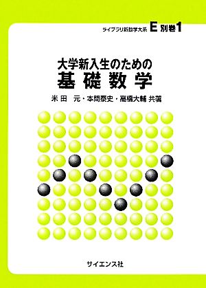 大学新入生のための基礎数学 ライブラリ新数学大系E別巻1