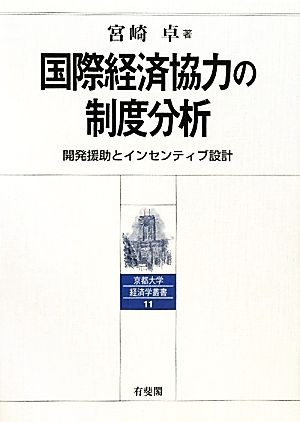 国際経済協力の制度分析 開発援助とインセンティブ設計 京都大学経済学叢書