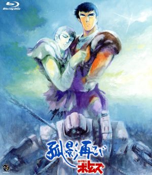 装甲騎兵ボトムズ 孤影再び(Blu-ray Disc)