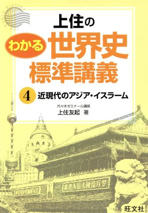 上住の わかる世界史標準講義(4) 近現代のアジア・イスラーム