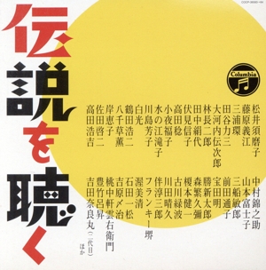 決定盤 伝説を聴く コロムビア100年 伝説のスター秘蔵盤