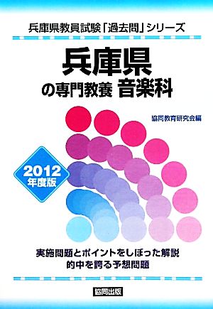 兵庫県の専門教養 音楽科(2012年度版) 兵庫県教員試験「過去問」シリーズ