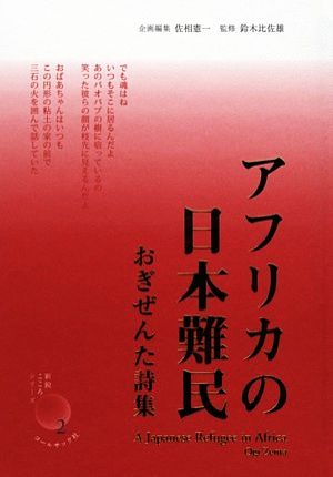 アフリカの日本難民おぎぜんた詩集新鋭・こころシリーズ2