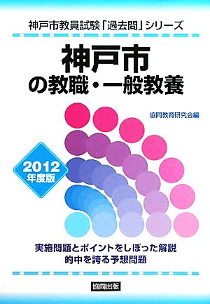 神戸市の教職・一般教養(2012年度版) 神戸市教員試験「過去問」シリーズ