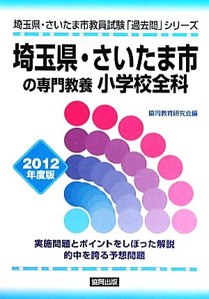 埼玉県・さいたま市の専門教養 小学校全科(2012年度版) 埼玉県・さいたま市教員試験「過去問」シリーズ