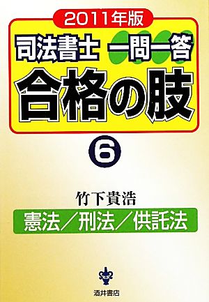 司法書士一問一答 合格の肢 2011年版(6) 憲法/刑法/供託法