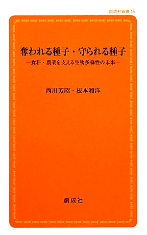 奪われる種子・守られる種子 食料・農業を支える生物多様性の未来 創成社新書