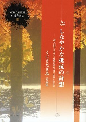 くにさだきみ詩論集 しなやかな抵抗の詩想 詩人の生き方と言葉のあり方 詩論・芸術論 石炭袋新書5