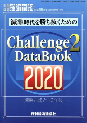 減象時代を勝ち抜くためのChallenge 2 2020 DataBook爛熟市場と10年後