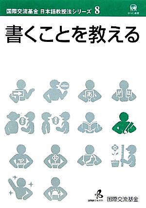 書くことを教える 国際交流基金日本語教授法シリーズ第8巻