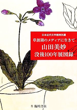 草創期のメディアに生きて 山田美妙没後100年展図録 日本近代文学館特別展