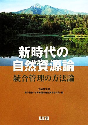 新時代の自然資源論 統合管理の方法論