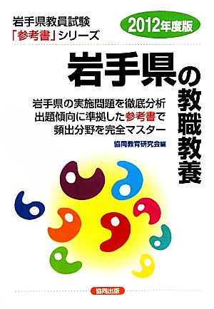 岩手県の教職教養(2012年度版) 岩手県教員試験参考書シリーズ