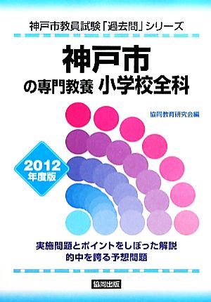 神戸市の専門教養 小学校全科(2012年度版) 神戸市教員試験「過去問」シリーズ