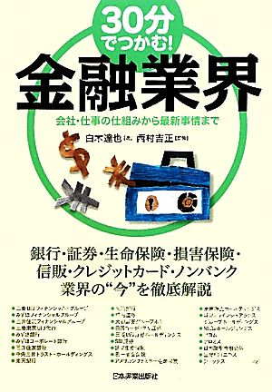 30分でつかむ！金融業界 会社・仕事の仕組みから最新事情まで