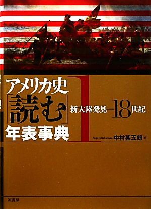 アメリカ史「読む」年表事典(1)新大陸発見-18世紀