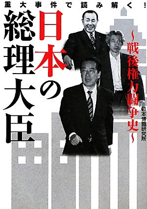 日本の総理大臣戦後権力闘争史ワニ文庫