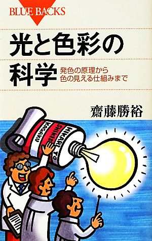 光と色彩の科学 発色の原理から色の見える仕組みまで ブルーバックス