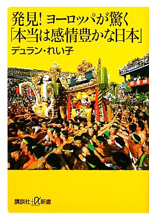 発見！ヨーロッパが驚く「本当は感情豊かな日本」 講談社+α新書