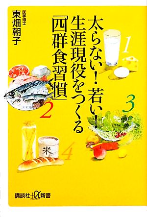 太らない！若い！生涯現役をつくる「四群食習慣」 講談社+α新書