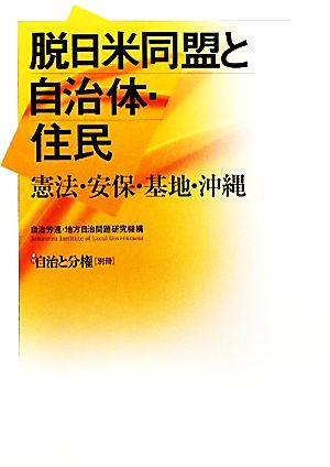 脱日米同盟と自治体・住民憲法・安保・基地・沖縄