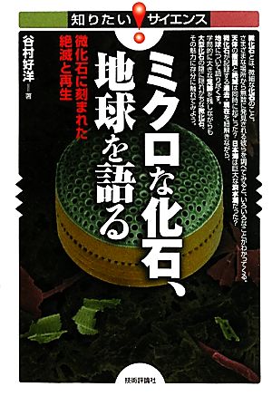 ミクロな化石、地球を語る 微化石に刻まれた絶滅と再生 知りたい！サイエンス