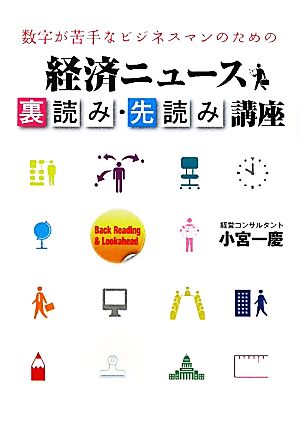 数字が苦手なビジネスマンのための経済ニュース裏読み・先読み講座