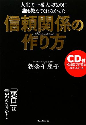 信頼関係の作り方 人生で一番大切なのに誰も教えてくれなかった