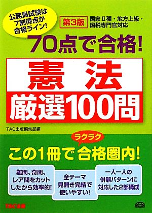 70点で合格！憲法厳選100問 公務員70点で合格シリーズ