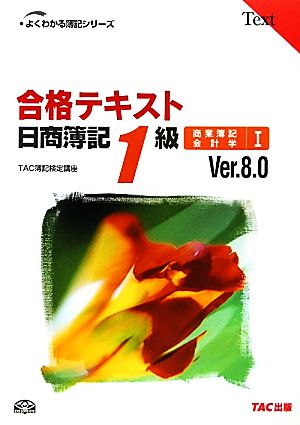 合格テキスト 日商簿記1級 商業簿記・会計学(1) Ver.8.0 よくわかる簿記シリーズ