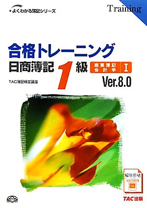 合格トレーニング 日商簿記1級 商業簿記・会計学 Ver.8.0(1) よくわかる簿記シリーズ