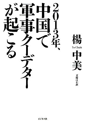 2013年、中国で軍事クーデターが起こる