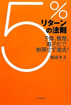 5%リターンの法則 予算、管理、電子化で無理せず達成！