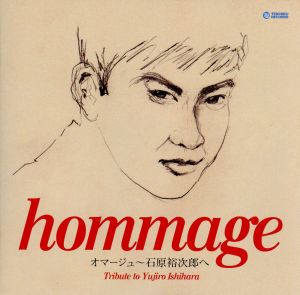 オマージュ・石原裕次郎へ