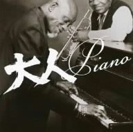 大人PIANO