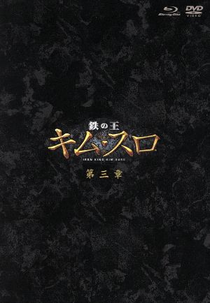 鉄の王 キム・スロ 第三章 ノーカット完全版 ブルーレイ&DVDセット(Blu-ray Disc)