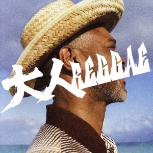 大人REGGAE