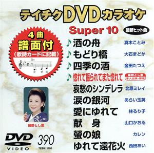 DVDカラオケスーパー10(最新演歌)(390)