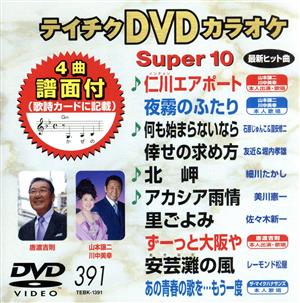 DVDカラオケスーパー10(最新演歌)(391)