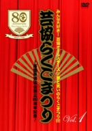 芸協らくごまつり1～落語芸術協会創立80周年記念～