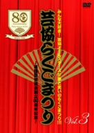 芸協らくごまつり3～落語芸術協会創立80周年記念～