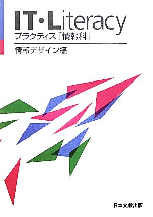 IT・Literacyプラクティス「情報科」 情報デザイン編