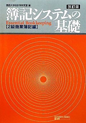 簿記システムの基礎 2級商業簿記編