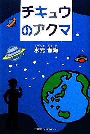 チキュウのアクマ