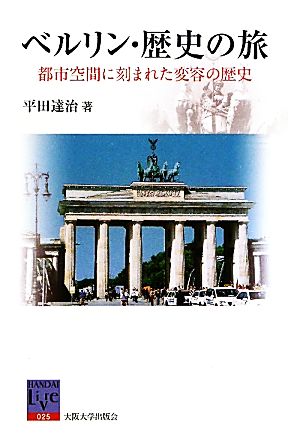 ベルリン・歴史の旅都市空間に刻まれた変容の歴史阪大リーブル