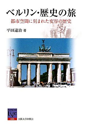 ベルリン・歴史の旅 都市空間に刻まれた変容の歴史 阪大リーブル