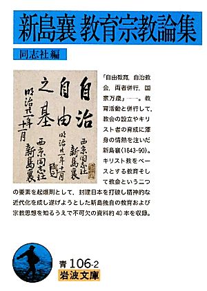 新島襄教育宗教論集 岩波文庫