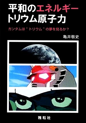 平和のエネルギー トリウム原子力 ガンダムは“トリウム