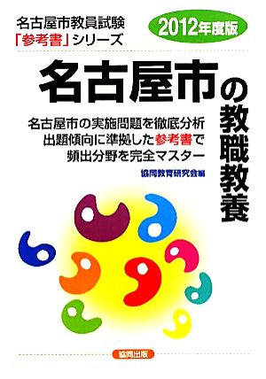 名古屋市の教職教養(2012年度版) 名古屋市教員試験参考書シリーズ